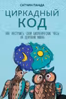 Циркадный код: как настроить свои биологические часы на здоровую жизнь