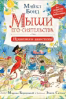 Мыши его сиятельства. Приятного аппетита!