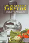 Большая книга закусок к водке, виски, коньяку, вину, шампанскому и не только