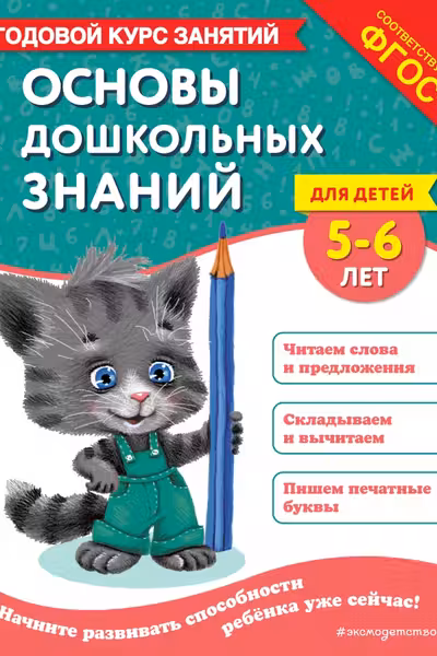 Основы дошкольных знаний для детей 5-6 лет. Годовой курс занятий
