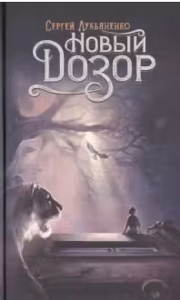 Новый Дозор