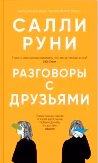Разговоры с друзьями
