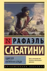Одиссея капитана Блада / Мировая классика изд-во: Махаон авт:Сабатини Р.