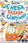 С неба падали старушки