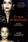 О чем я молчала.Мемуары блудной дочери