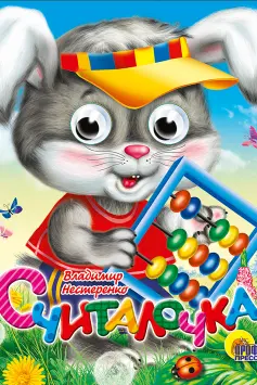 Глазки-мини. Считалочка