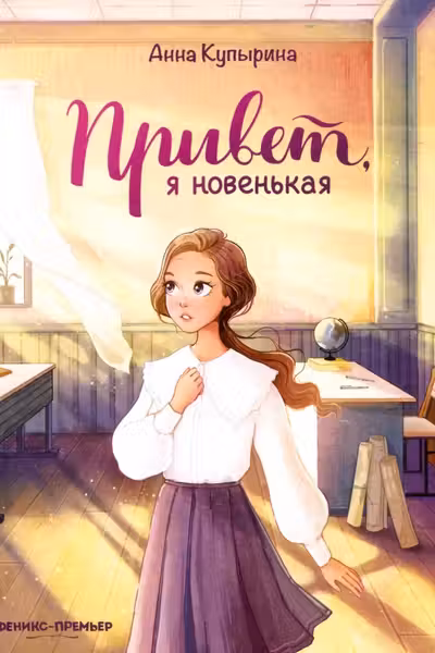 Привет я новенькая