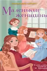 Маленькие женщины. Олкотт