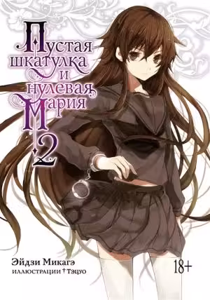 Пустая шкатулка и нулевая Мария. Кн.2