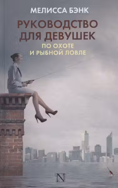 Руководство для девушек по охоте и рыбной ловле