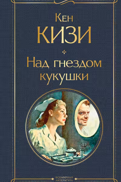 Над гнездом кукушки