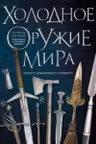Холодное оружие мира