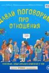 Давай поговорим про отношения. Взросление новые желания и изменения в теле