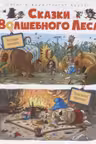 Сказки волшебного леса: По следам великана, Новогодний переполох