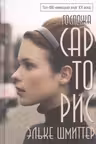 Госпожа Сарторис