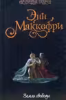 Земля свободы. Маккефри