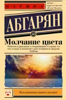 Молчание цвета