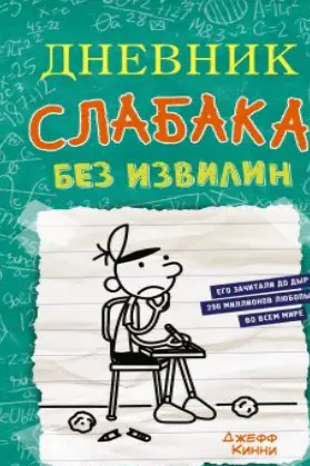 Дневник слабака-18. Без извилин