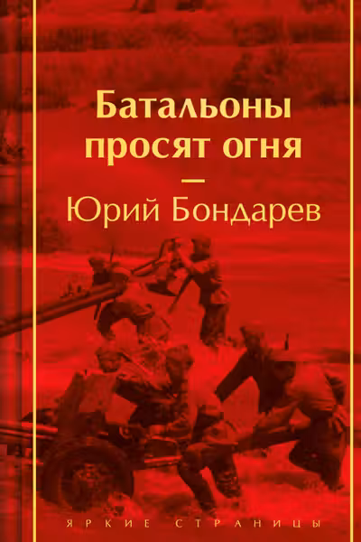 Батальоны просят огня