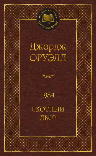 1984. Скотный двор. Оруэлл