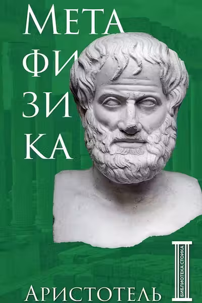 Метафизика. Аристотель