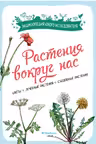 Растения вокруг нас