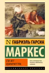 Сто лет одиночества. Маркес