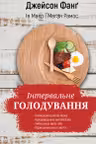 Інтервальне голодування