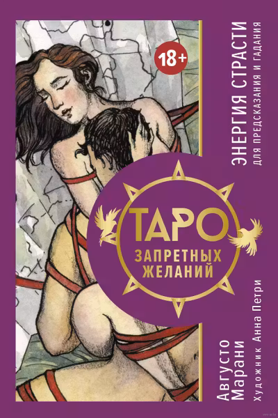 Таро запретных желаний. Энергия страсти для предсказания и гадания