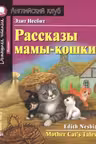 Домашнее чтение. Рассказы мамы-кошки