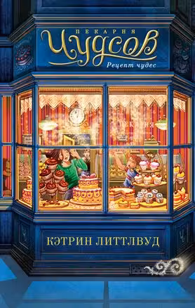 Пекарня Чудсов. Рецепт чудес