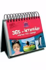 Calendar. 365 de intrebari pentru toti curiosii. Sunt Imbatabil