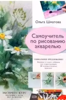 Самоучитель по рисованию акварелью.