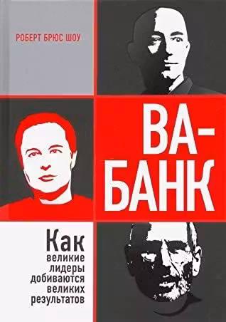 Ва-банк: как великие лидеры добиваются великих результатов