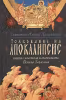 Толкование на Апокалипсис святого Апостола и Евангелиста Иоанна Богослова