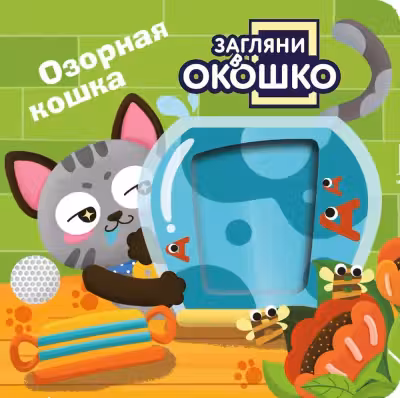 Загляни в окошко! Озорная кошка