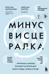 Минус висцералка. Программа которая поможет растопить жир вокруг сердца печени и почек