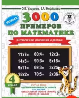 3000 новых примеров по математике. 4 класс. Внетабличное умножение и деление.
