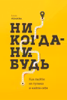 Никогда-нибудь. Как выйти из тупика и найти себя