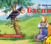 Басни. Крылов. Панорамка