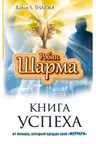 Книга успеха от монаха который продал свой Феррари. Р. Шарма.