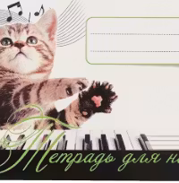 Тетрадь для нот. («Котенок — музыкант»)