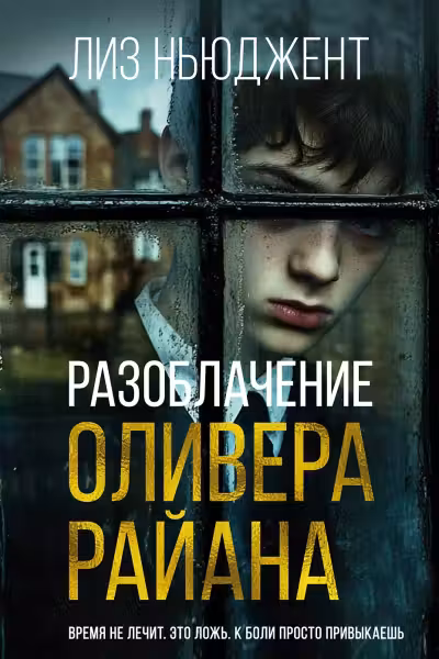 Разоблачение Оливера Райана