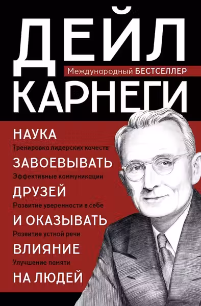 Наука завоевывать друзей и оказывать влияние на людей