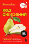 Код ожирения. Почему стресс гормоны и полезная еда делают нас толще и как с этим справиться