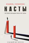 Касты. Истоки неравенства в XXI веке