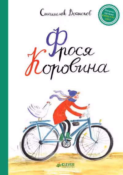 Фрося Коровина