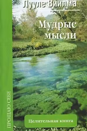 Виилма. Мудрые мысли