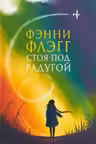 Стоя под радугой