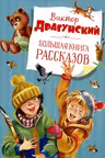 Большая книга рассказов. Драгунский